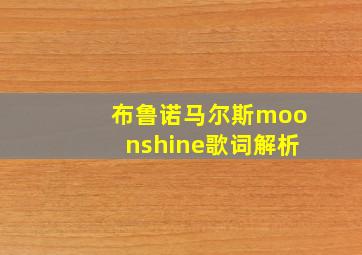 布鲁诺马尔斯moonshine歌词解析