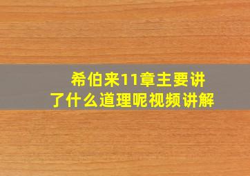 希伯来11章主要讲了什么道理呢视频讲解