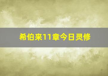 希伯来11章今日灵修