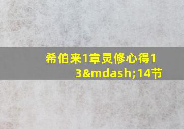 希伯来1章灵修心得13—14节