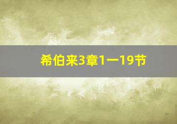 希伯来3章1一19节