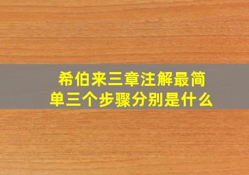 希伯来三章注解最简单三个步骤分别是什么