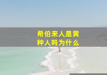 希伯来人是黄种人吗为什么