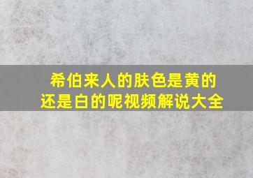 希伯来人的肤色是黄的还是白的呢视频解说大全