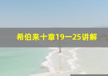 希伯来十章19一25讲解