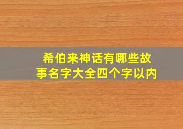 希伯来神话有哪些故事名字大全四个字以内