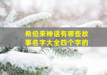 希伯来神话有哪些故事名字大全四个字的