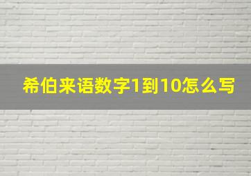 希伯来语数字1到10怎么写