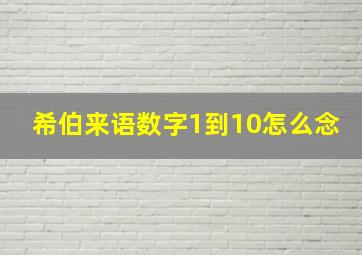 希伯来语数字1到10怎么念