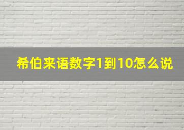 希伯来语数字1到10怎么说