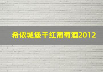 希侬城堡干红葡萄酒2012