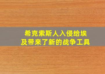 希克索斯人入侵给埃及带来了新的战争工具