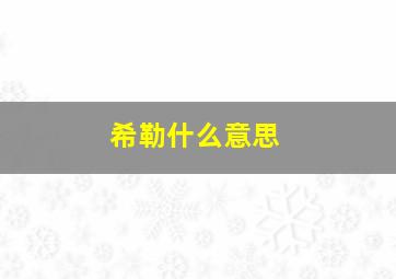 希勒什么意思