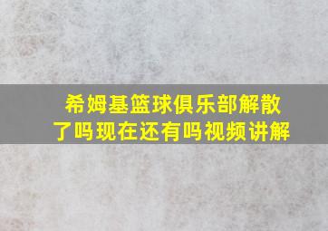 希姆基篮球俱乐部解散了吗现在还有吗视频讲解