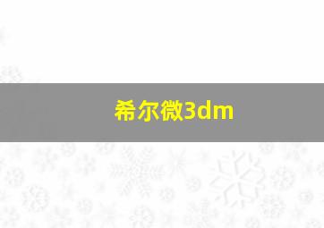 希尔微3dm