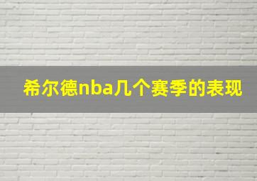 希尔德nba几个赛季的表现