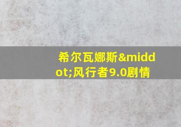 希尔瓦娜斯·风行者9.0剧情