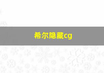 希尔隐藏cg