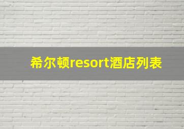 希尔顿resort酒店列表