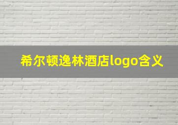 希尔顿逸林酒店logo含义