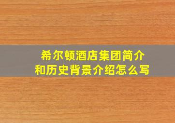 希尔顿酒店集团简介和历史背景介绍怎么写