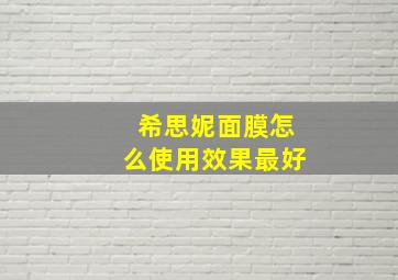 希思妮面膜怎么使用效果最好