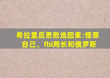 希拉里反思败选因素:怪罪自己、fbi局长和俄罗斯