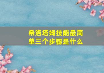 希洛塔姆技能最简单三个步骤是什么