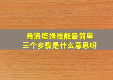 希洛塔姆技能最简单三个步骤是什么意思呀