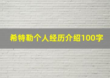 希特勒个人经历介绍100字