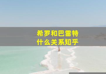 希罗和巴雷特什么关系知乎