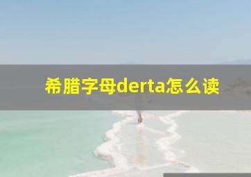 希腊字母derta怎么读