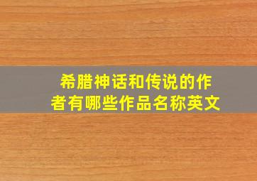 希腊神话和传说的作者有哪些作品名称英文