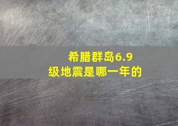 希腊群岛6.9级地震是哪一年的