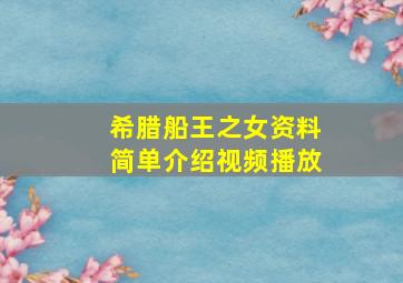 希腊船王之女资料简单介绍视频播放