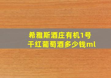 希雅斯酒庄有机1号干红葡萄酒多少钱ml