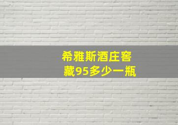 希雅斯酒庄窖藏95多少一瓶