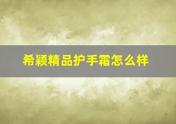 希颖精品护手霜怎么样