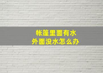 帐篷里面有水外面没水怎么办