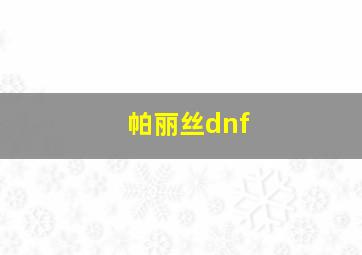 帕丽丝dnf