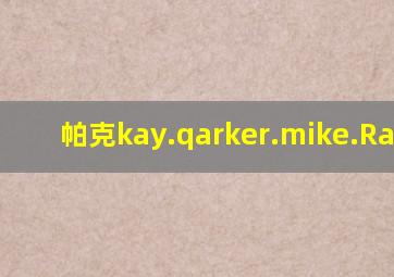 帕克kay.qarker.mike.Ranger