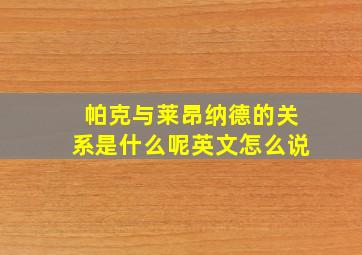 帕克与莱昂纳德的关系是什么呢英文怎么说