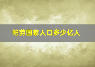 帕劳国家人口多少亿人