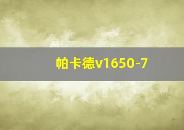 帕卡德v1650-7