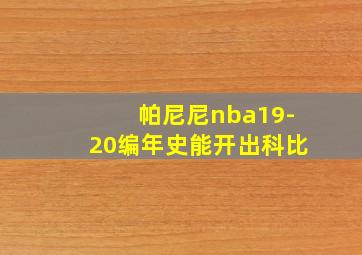 帕尼尼nba19-20编年史能开出科比