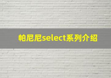 帕尼尼select系列介绍