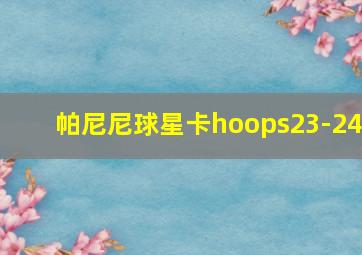 帕尼尼球星卡hoops23-24