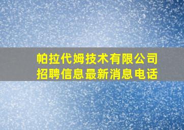 帕拉代姆技术有限公司招聘信息最新消息电话