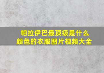 帕拉伊巴最顶级是什么颜色的衣服图片视频大全