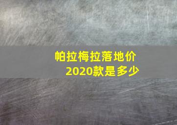 帕拉梅拉落地价2020款是多少